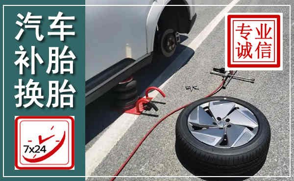 瑞昌汽车换轮胎,附近上门换轮胎电话