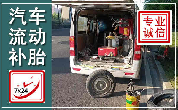 瑞昌汽车流动补胎,附近补胎电话