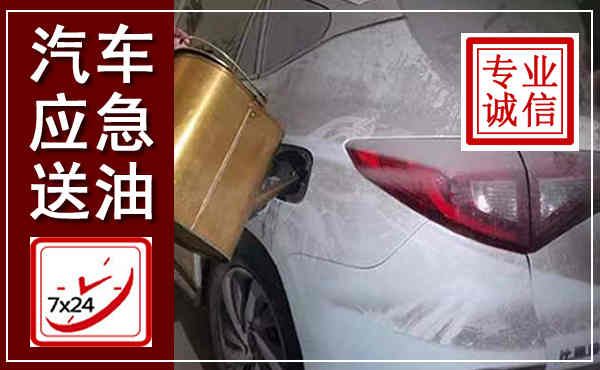 瑞昌汽车送油救援,附近上门送油电话