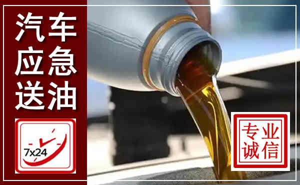 瑞昌汽车送燃油救援,附近上门送燃油电话