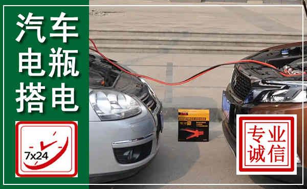 瑞昌汽车搭电,附近电瓶搭电救援电话