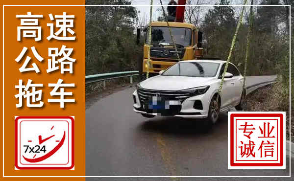 瑞昌高速公路拖车,附近高速公路拖车救援电话