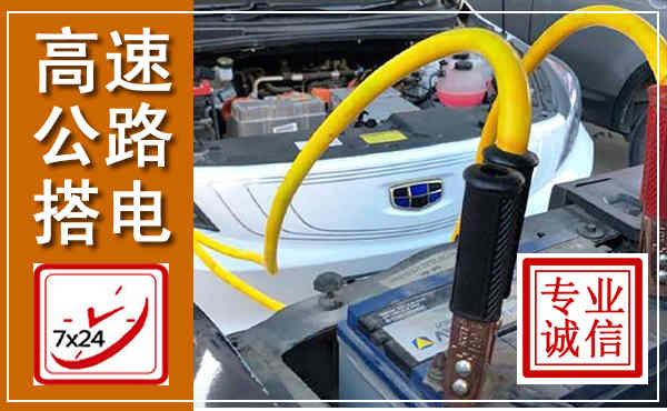 瑞昌高速公路汽车搭电,中途电瓶维修电话