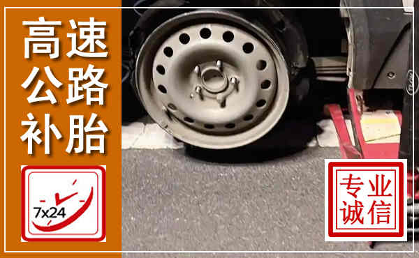 瑞昌高速公路流动补胎,汽车换轮胎电话