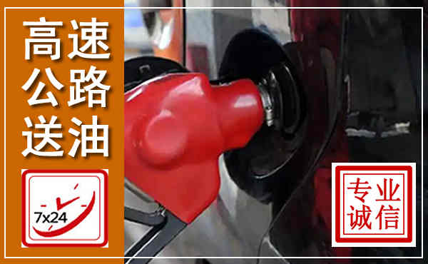 瑞昌高速公路汽车送油,汽车救援送油电话